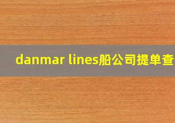 danmar lines船公司提单查询